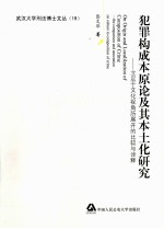 犯罪构成本原论及其本土化研究 立足于文化视角所展开的比较与诠释
