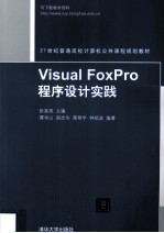 Visual FoxPro程序设计实践