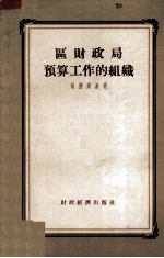 区财政局预算工作的组织
