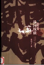 战国纵横 3 鲲鹏展翅