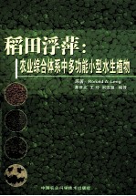 稻田浮萍 农业综合体系中多动能小型水生植物
