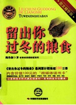 留出你过冬的粮食 图文精华版
