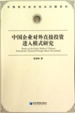 中国企业对外直接投资进入模式研究