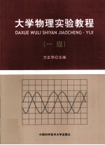 大学物理实验教程 一级