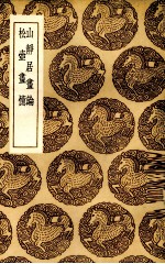 山静居画论