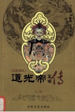 道光帝 上
