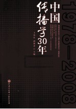 中国传播学30年 1978-2008