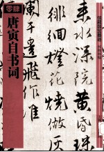 馆藏国宝墨迹 6 唐寅自书词