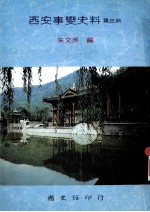 西安事变史料 第3册 重要函电 1
