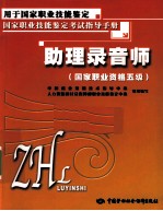 助理录音师 国家职业资格五级