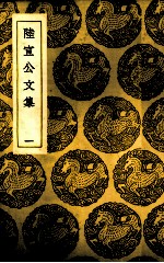 陆宣公文集 1