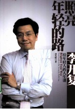 照亮年轻的路 李开复给年轻人的人生课