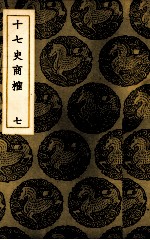 十七史商榷 7