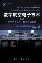 数字航空电子技术 航空电子元件、软件、功能件