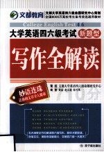 大学英语四六级考试写作全解读 新题型