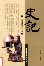 史记 第11册 文白对照全注全译史记
