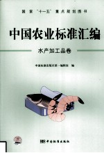 中国农业标准汇编 水产加工品卷