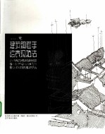 手绘意 建筑钢笔手绘表现技法