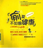 偷菜不如偷健康 上班族健身小动作