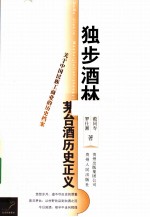 独步酒林 茅台酒历史正义