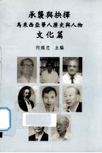 承袭与抉择 马来西亚华人历史与人物 文化篇