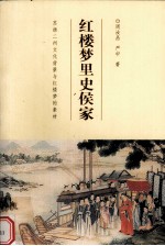 红楼梦里史侯家 苏扬二州文化背景与红楼梦的素材