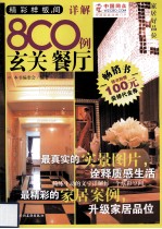 精彩样板间·详解8C0例 玄关·餐厅