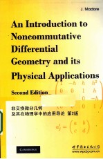 非交换微分几何及其在物理学中的应用导论 英文版