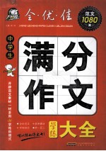 全·优·佳范文1080篇 中学生满分作文学练大全