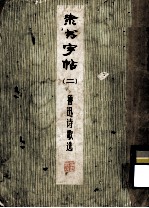 隶书字帖 鲁迅诗歌选