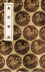 金石存 4