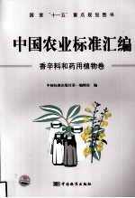 中国农业标准汇编 香辛料和药用植物卷