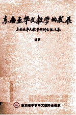 东南亚华文教学的发展