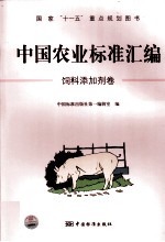 中国农业标准汇编 饲料添加剂卷