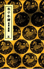 朱子年谱 5