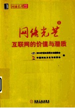 网络光芒 互联网的价值与潜质