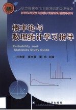 概率论与数理统计学习指导