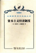 资本主义经济制度 论企业签约与市场签约
