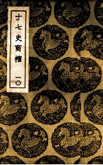 十七史商榷 10