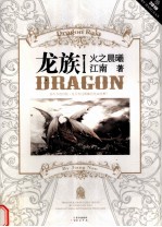 龙族 1 火之晨曦