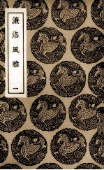 濂洛风雅 1
