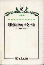 通过法律的社会控制