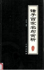 诸子百家名句赏析
