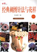 经典刺绣针法与花样 精选款