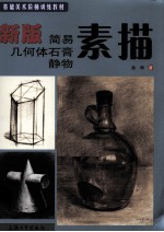 新版简易几何体石膏静物素描