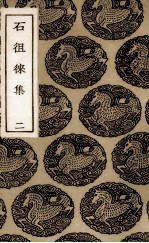 石徂徕集 2