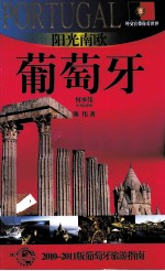 阳光南欧——葡萄牙 2010-2011版葡萄牙旅游指南