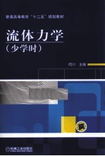 流体力学 少学时