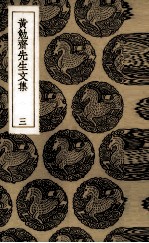 黄勉斋先生文集 3