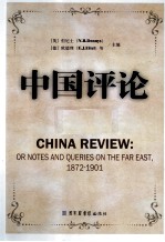 中国评论 第13册 1872-1901 英文版